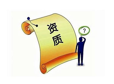 長(zhǎng)春電力資質(zhì)-資質(zhì)證書(shū)到期怎樣連續(xù)？